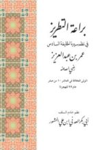 كتاب براعة التطريز في نظم الخليفة السادس عمر بن عبد العزيز رضي الله عنه