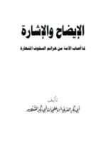 كتاب الإيضاح والإشارة لما أصاب الأمة من هزائم السقوف المنهارة