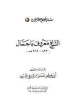 كتاب الشيخ معروف باجمال