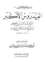 كتاب العيدروس الأكبر