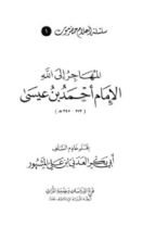 كتاب المهاجر إلى الله الإمام أحمد بن عيسى