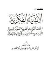 كتاب الأبنية الفكرية الجامعة لثوابت الطريقة العلوية الحسينية المتفرعة من حضرموت إلى مجموع البلاد الإسلامية