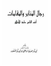 كتاب رجال المنابر والمقامات أشد الناس حاجة للأخلاق