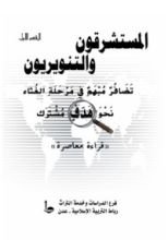 كتاب المستشرقون والتنويريون