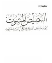 كتاب التنصيص المثبوب لإبراز المواقف العالمية في منهج آل البيت بحضر موت