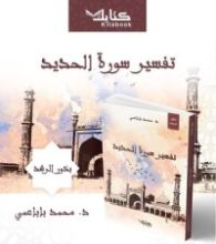 كتاب بذور الرشد: تفسير سورة الحديد