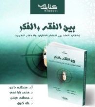 كتاب بين الفقه والفكر: إشكالية الصلة بين الأحكام التكليفية والأحكام التكوينية