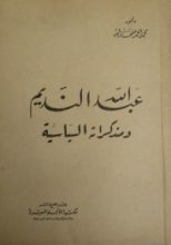 كتاب عبد الله النديم و مذكراته السياسية