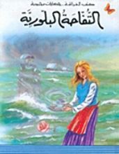كتاب التفاحة البلورية