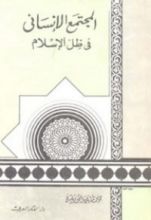كتاب المجتمع الإنساني في ظل الإسلام