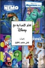 كتاب تعلم الإسبانية مع ديزني