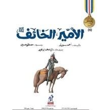 كتاب الأمير الخائف