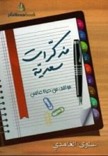 كتاب مذكرات سعدية