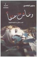 كتاب وماتت عشقا