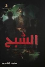 رواية الشبح