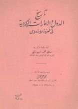 كتاب تاريخ الدول والإمارات الكردية في العهد الإسلامي