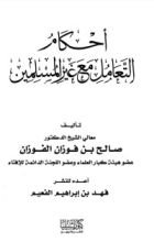 كتاب أحكام التعامل مع غير المسلمين