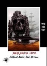 رواية ميناء القراصنة ومخبول السماؤول