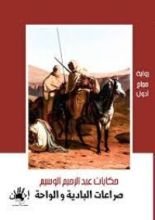 رواية صراعات البادية والواحة