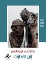 رواية ابن الخطيئة