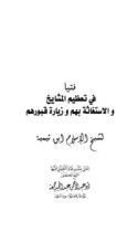 كتاب فتيا في تعظيم المشايخ والاستغاثة بهم وزيارة قبورهم