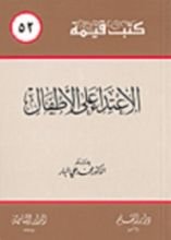 كتاب الإعتداء على الأطفال