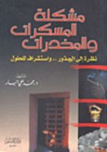 كتاب مشكلة المسكرات والمخدرات: نظرة إلى الجذور واستشراف للحلول