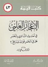 كتاب الإعجاز العلمي في أحاديث التداوي بالخمر؛ هل في الخمر فوائد ومنافع؟