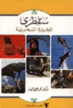 كتاب سقطرى: الجزيرة السحرية