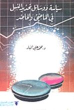 كتاب سياسة ووسائل تحديد النسل في الماضي والحاضر