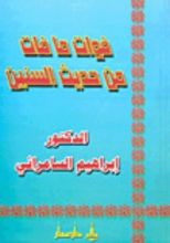 كتاب قوات ما فات من حديث السنين
