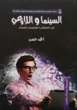 كتاب السينما واللاوعي