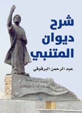 كتاب ‫شرح ديوان المتنبي‬