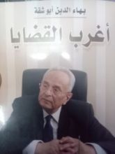 كتاب أغرب القضايا