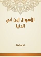 كتاب الأهوال لابن أبي الدنيا