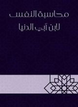 كتاب محاسبة النفس