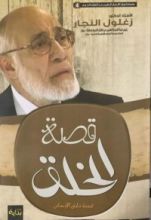 كتاب قصة الخلق