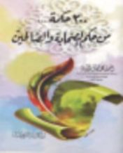 كتاب 200 حكمة من حكم الصحابة والصالحين