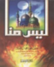 كتاب ليس منا