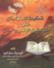 كتاب تسليط الصولجان على شياطين الإنس والجان