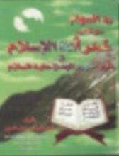 كتاب رد السهام عن كتاب عمر أمة الإسلام وقرب ظهور المهدي عليه السلام