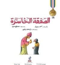 كتاب الصفقة الخاسرة