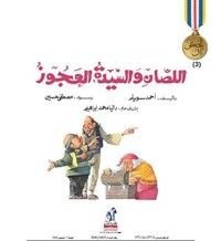 كتاب اللصان والسيدة العجوز