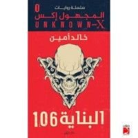 رواية البناية 106 , #1