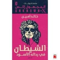 رواية الشيطان في ردائه الأسود , #3