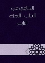 كتاب الحاوي في الطب4