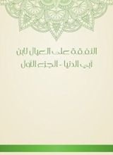 كتاب النفقة على العيال لابن أبي الدنيا  الجزء الأول