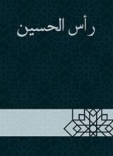 كتاب رأس الحسين