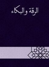 كتاب الرقة والبكاء
