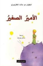 كتاب الأمير الصغير